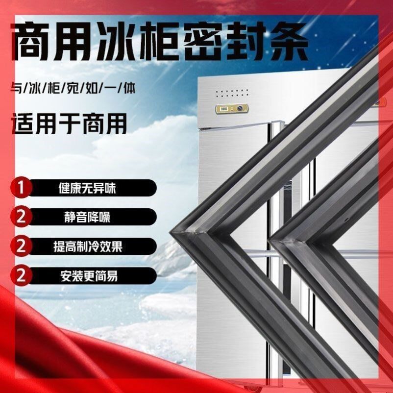 商用酒店厨房冰柜冰箱密封条门封条磁条门胶条冷柜皮条压条边条圈