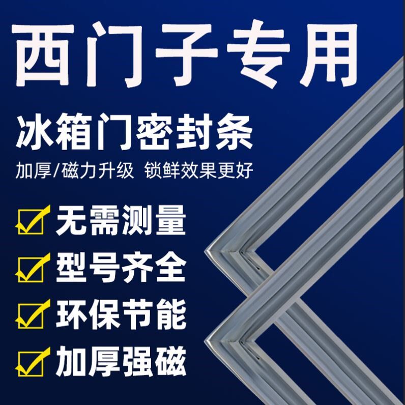 专用西门子冰箱密封条门胶条门封条冰柜磁性磁条吸条通用配件大全