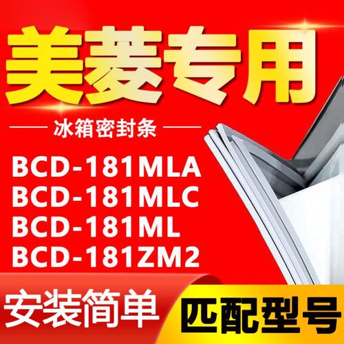 适用美菱冰箱BCD-181MLA 181MLC 181ML 181ZM2密封条门封条门胶条