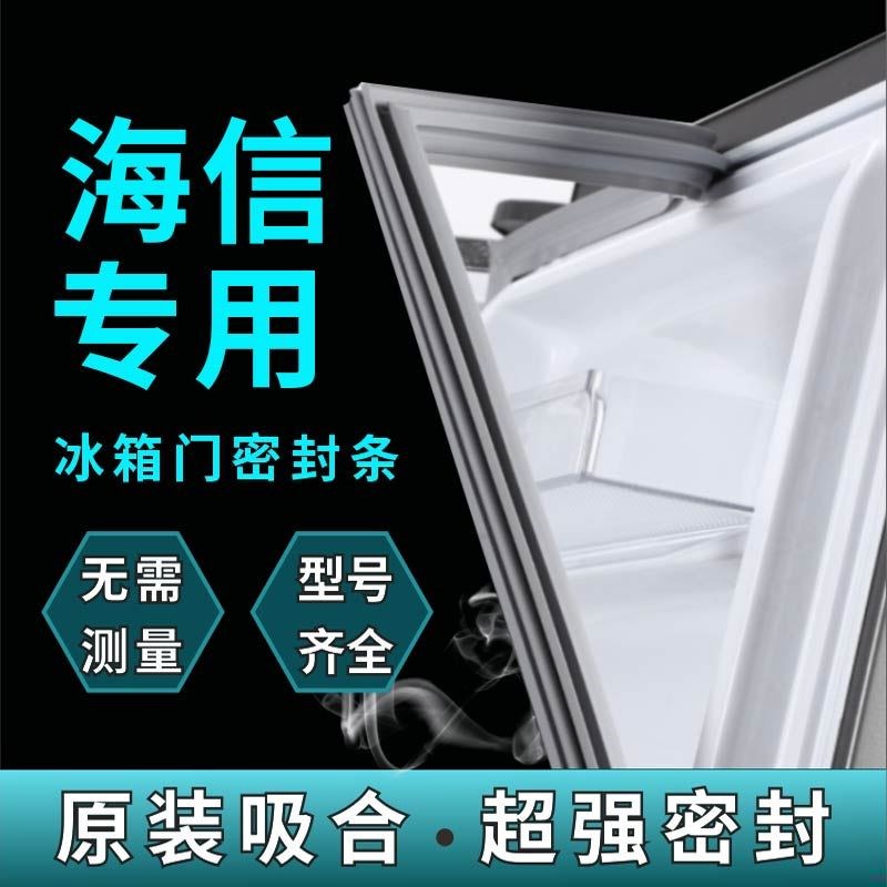 海信适用冰箱门封条密封条门胶条皮条胶圈吸力密封圈磁条原厂通用图片