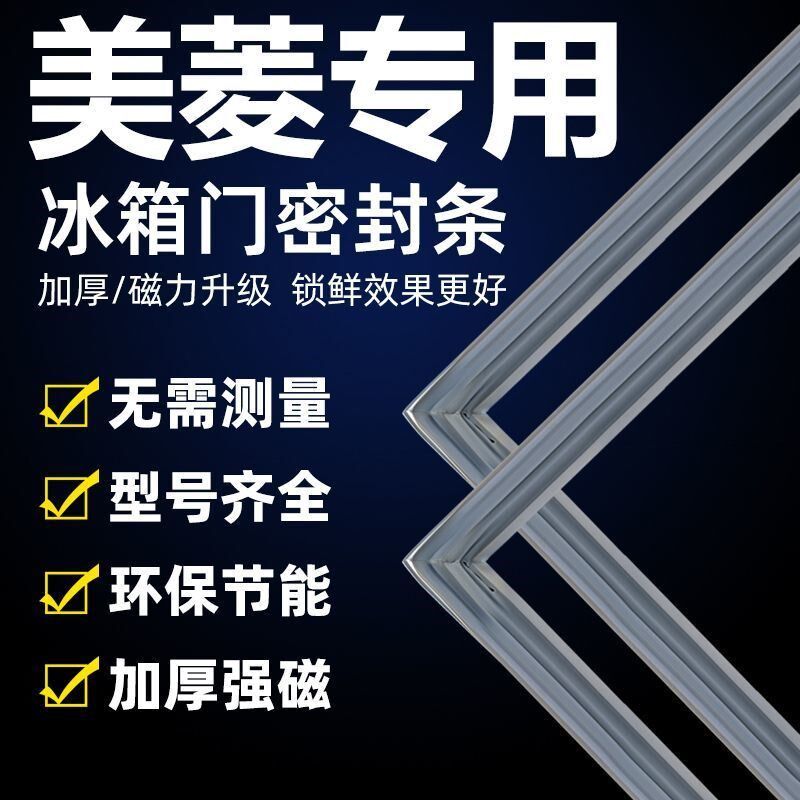 专用美菱冰箱密封条门胶条门封条通用冰柜密封圈上中下门配件大全