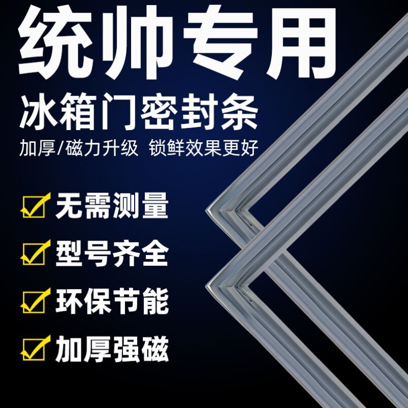 统帅专用冰箱密封条门胶条门封条冰柜密封圈磁性磁铁条吸条配件大