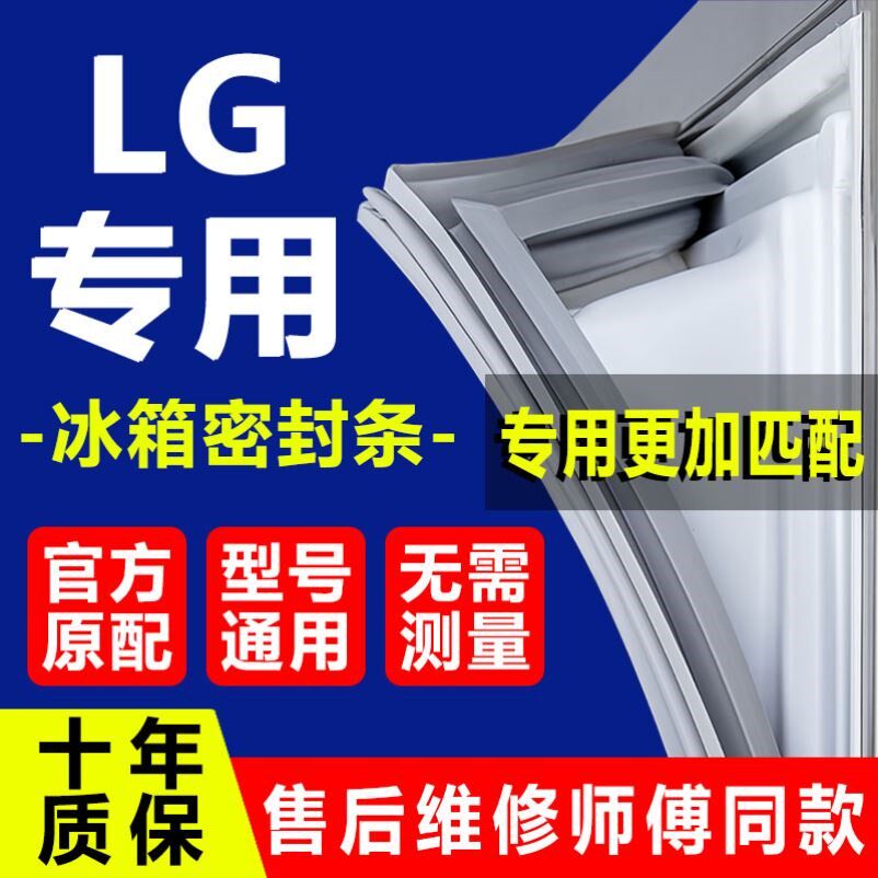 专用LG冰箱密封条门胶条门封条密封圈磁吸条通用原厂尺寸配件大全