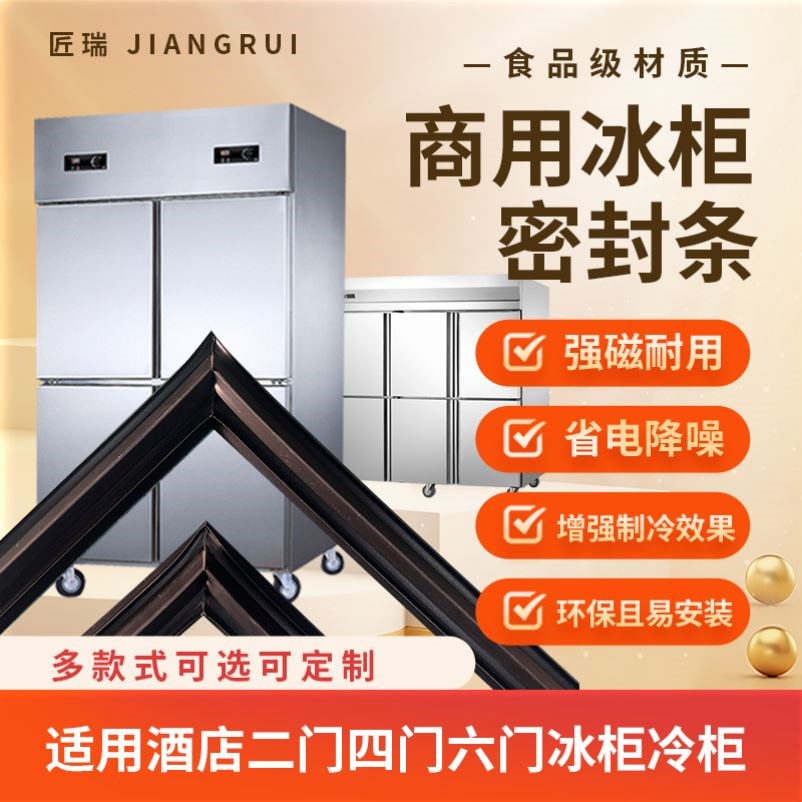 商用酒店冰柜密封条 四门六门冰箱门封条磁性胶条 冷柜密封圈通用