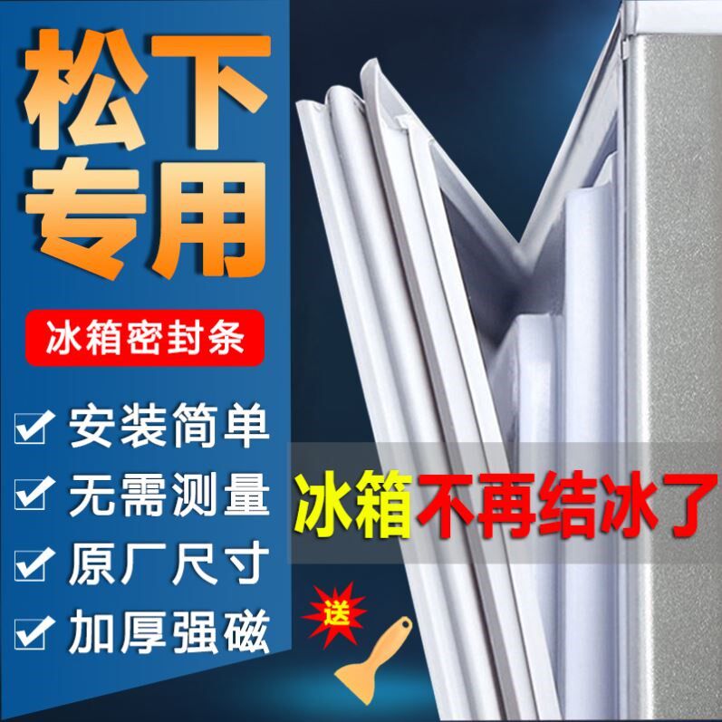松下封闭磁条冰箱密封条门胶条门封条冰柜密封圈配件大全原厂通用