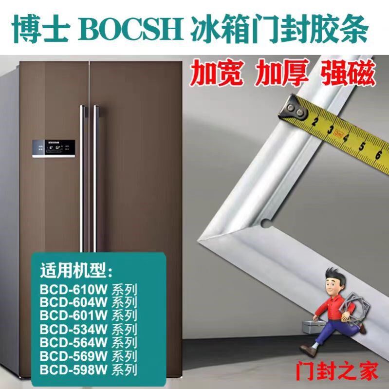 博世西门子冰箱密封条双开门胶条封圈BCD-610W 608 604 KG/KK/KA