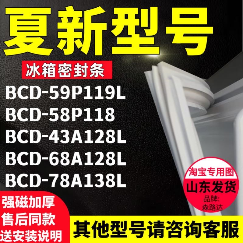 适用夏新BCD-59P119L 58P118 43A128L 68A128L 78A138L冰箱密封条