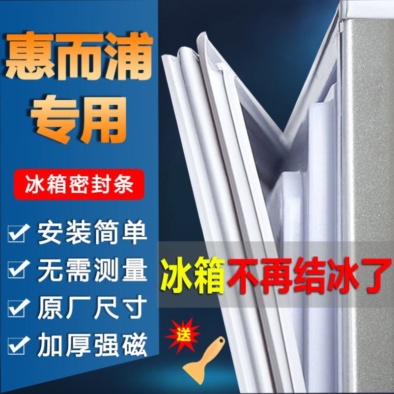 惠而浦冰箱门密封条门胶条门封条配件冰柜吸力磁条密封圈原厂通用