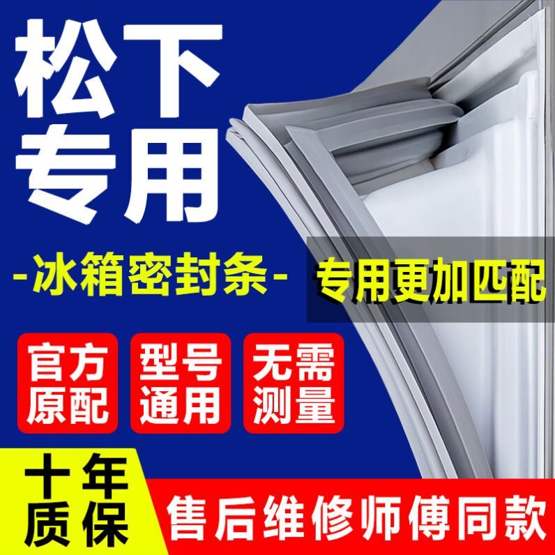 专用松下冰箱密封条门胶条门封条密封圈磁条通用原厂尺寸配件大全