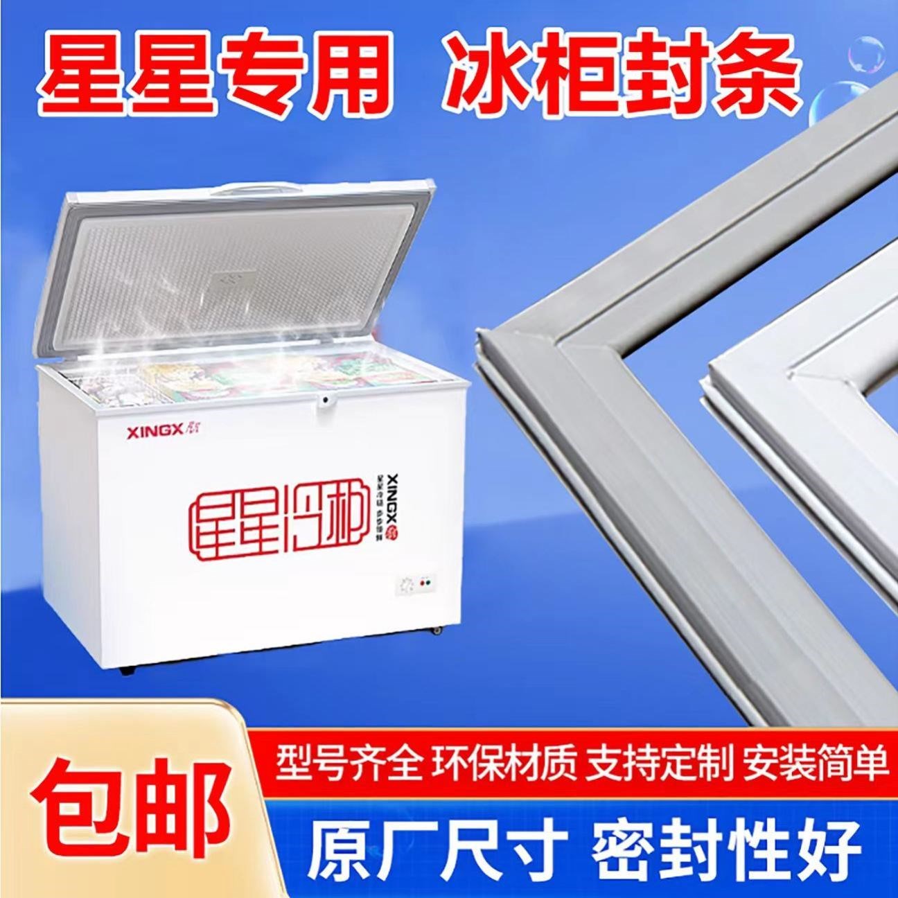 型星星卧式冰柜冰箱冷柜密封圈胶条磁条密封条门封条吸条皮条通用