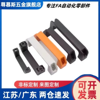 C-UPCA/C-UPPN-90/120/150/180 经济型尼龙拉手外装型黑色把手