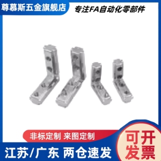 31角槽连接件ADQ21-206/308/4010/408/G306/G408-M5/M6/M8