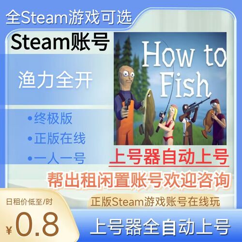 渔力全开租号正版steam账号