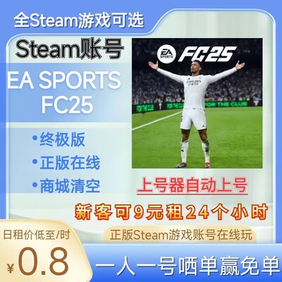 EASportsFC25租号正版steam