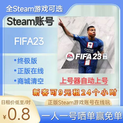 FIFA23租号正版steam账号