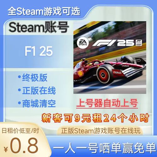 F125租号正版steam账号在线玩