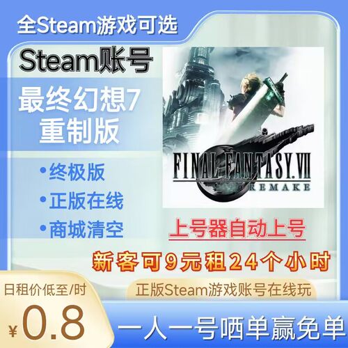 最终幻想7重制版租号正版steam