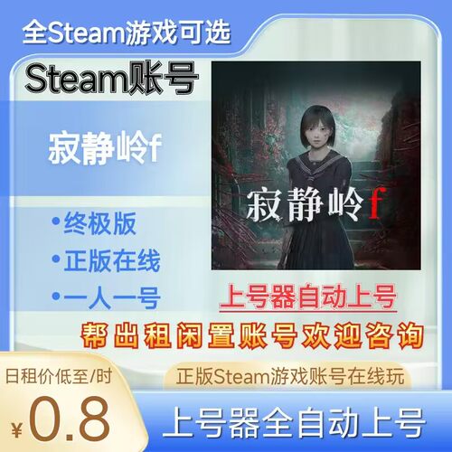寂静岭f租号正版steam账号