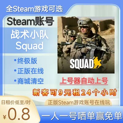 战术小队租号正版steam账号在线