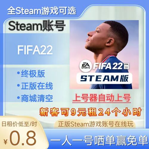 FIFA22租号正版steam账号