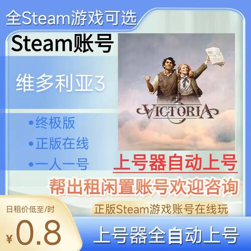 维多利亚3租号正版steam账号