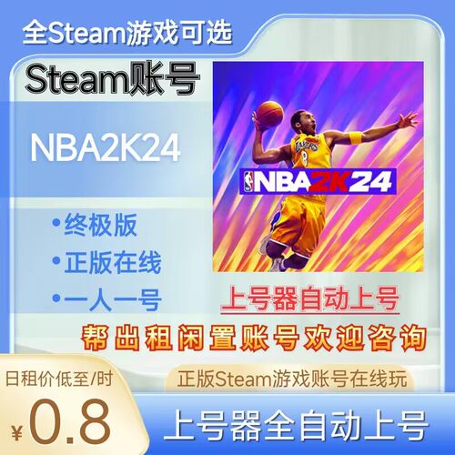 NBA2K24租号正版steam账号