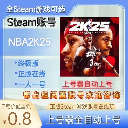 NBA2K25租号正版steam账号
