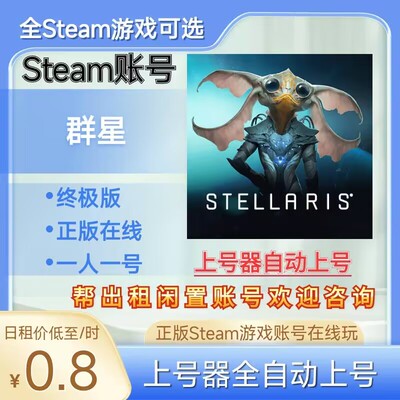 群星租号正版steam账号