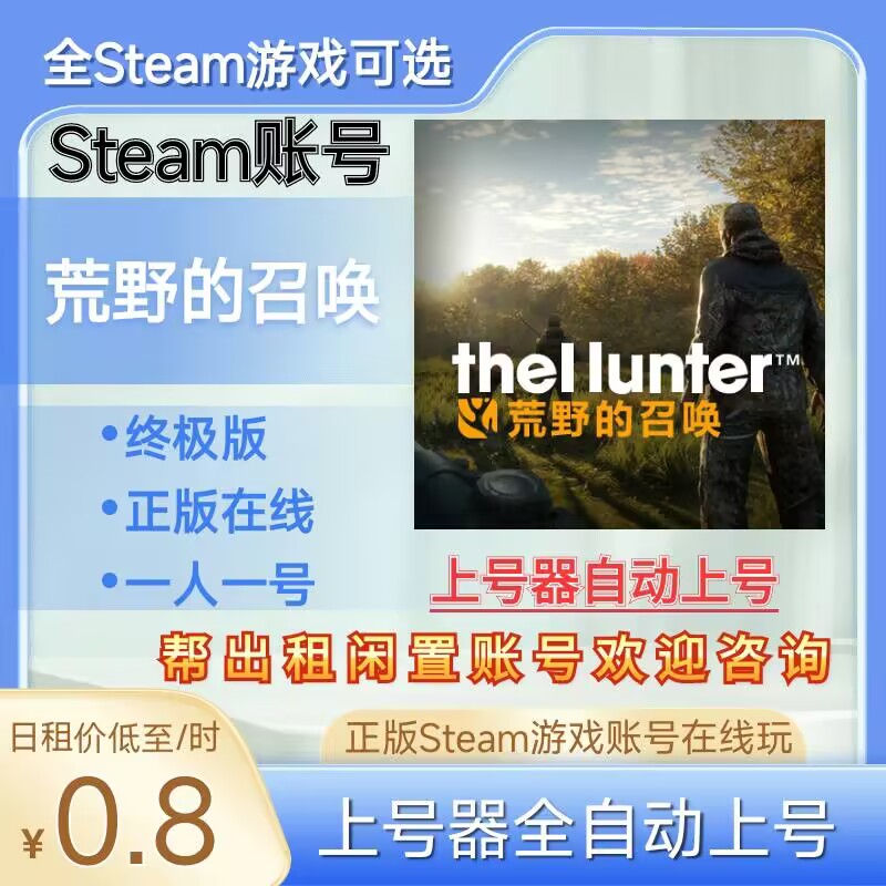 荒野的召唤租号正版steam在线玩图片