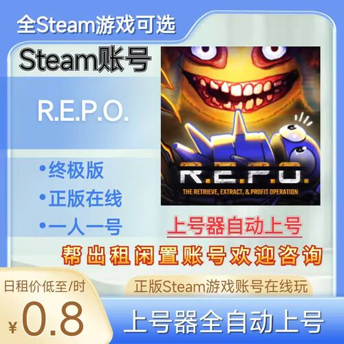 REPO租号正版steam账号
