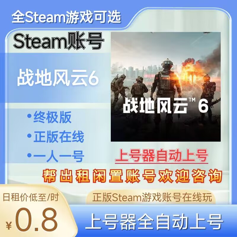 战地6租号战地风云6正版steam账号在线玩可多人所有模式可好友