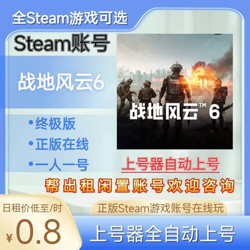 战地6租号战地风云6正版steam账号在线玩可多人所有模式可好友