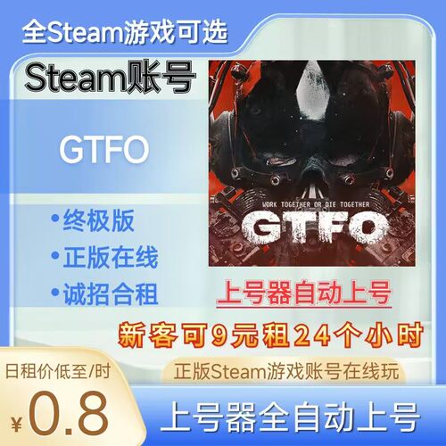 GTFO租号正版steam账号