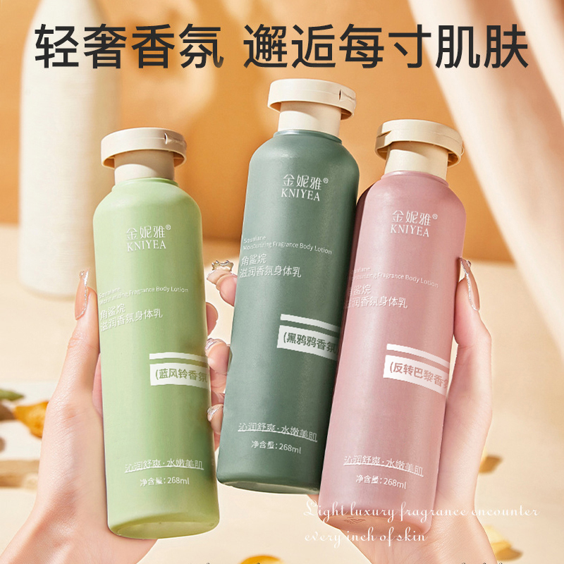 角鲨烷身体乳补水保湿香氛润肤乳