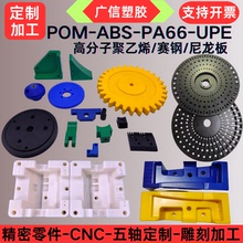 POM板 赛钢零件加工UPE高分子聚乙烯 耐磨PA66棒ABS尼龙块CMC定制