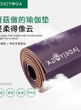 JadeYoga 蘑菇瑜伽垫进口2025新款防滑天然橡胶轻盈柔韧 Mushroom