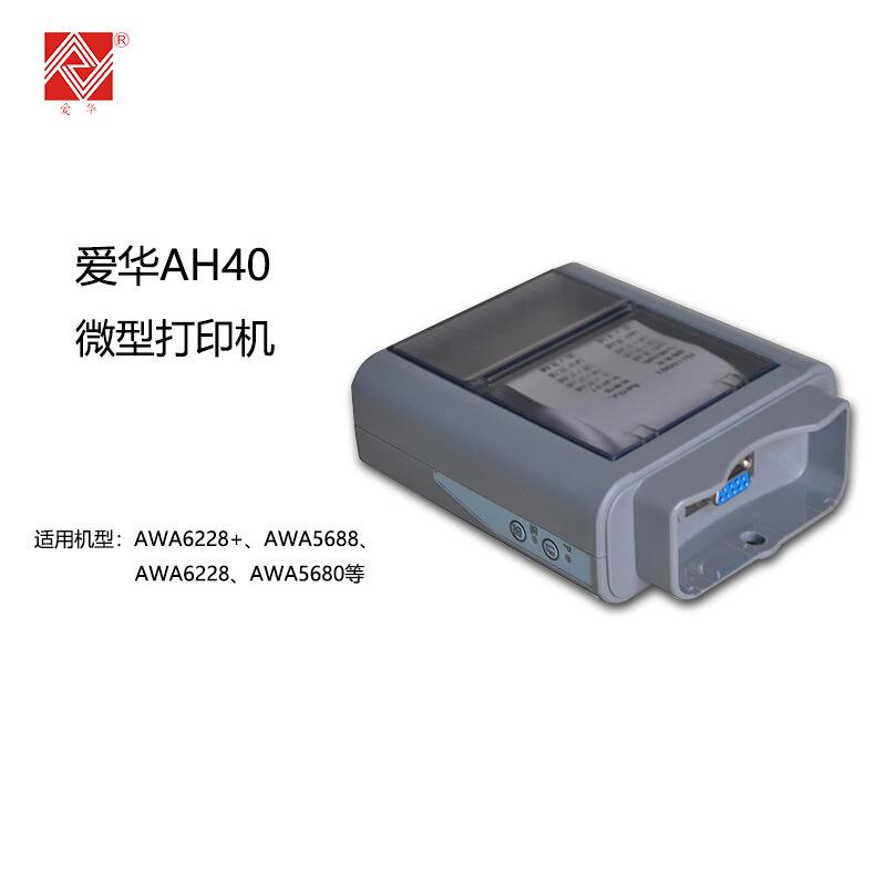 杭州爱华打印机AH40S针式打印机可配合AWA6291AWA6256B+6258