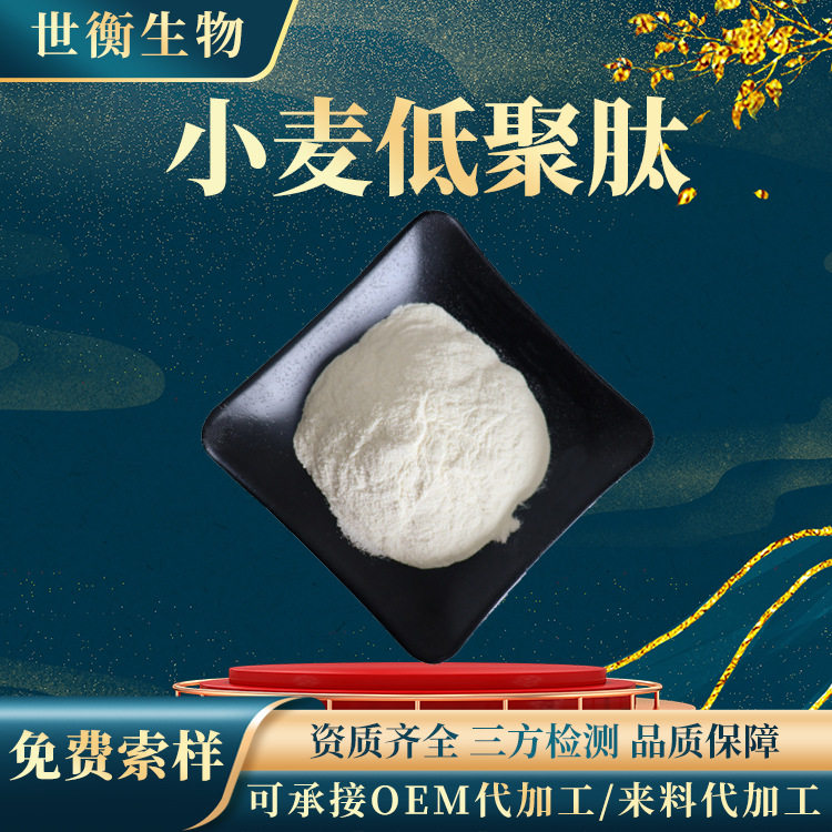 小麦肽98% 小麦低聚肽 多规格小麦多肽小麦蛋白肽粉原料小麦肽