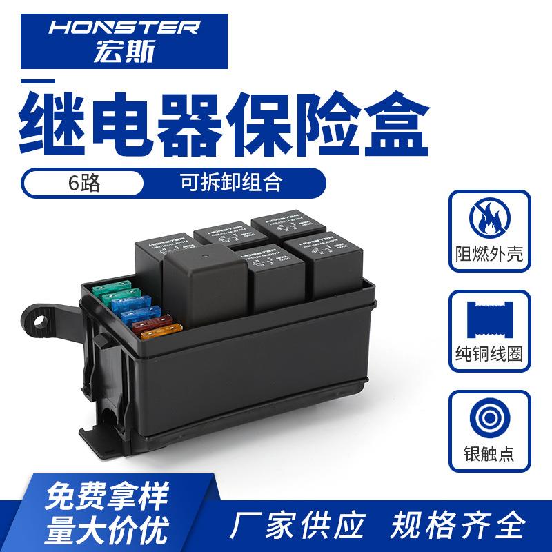 6路继电器保险盒改装车保险丝盒熔断器继电器盒子汽车改装保险