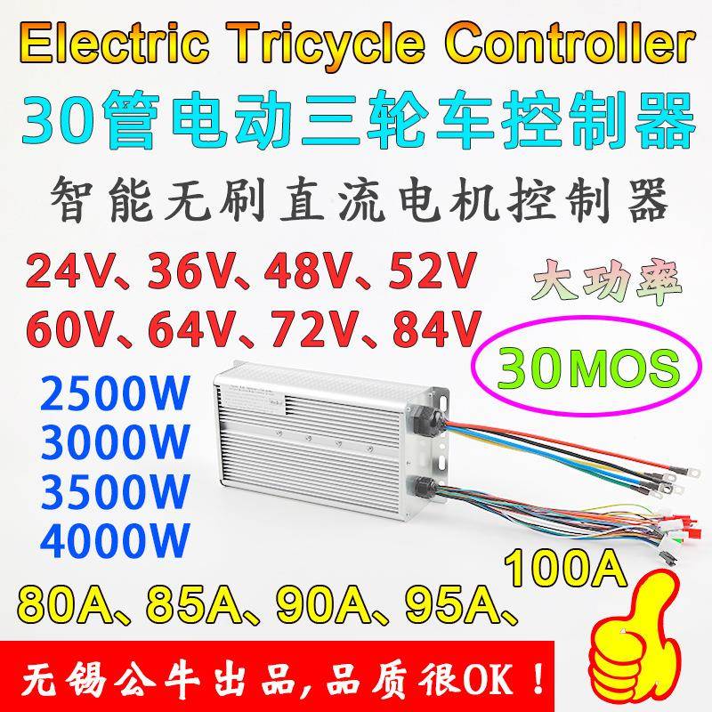48V60V72V4000W5000W30管大功率无刷电机电摩电动两三轮车控制器