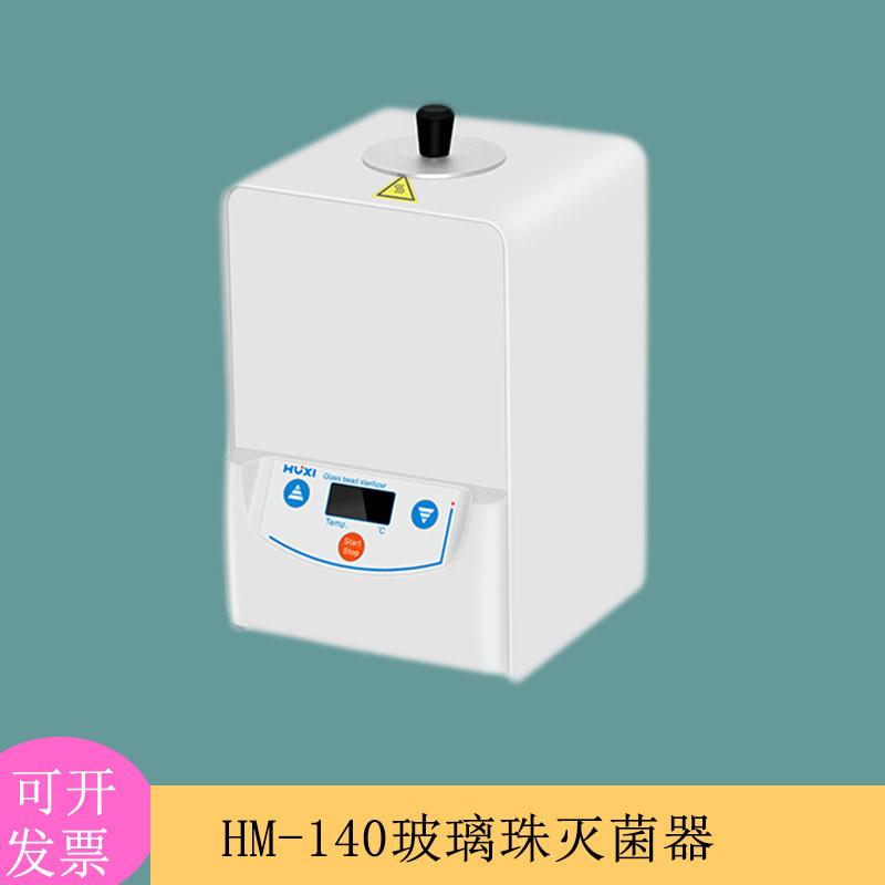 上海沪析HM-140玻璃珠灭菌器100~300℃控温实验器材快速灭菌器