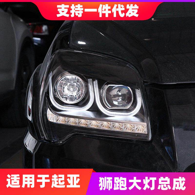 适用于起亚07-12款狮跑大灯总成改装LED双色日行灯双光透镜氙气灯
