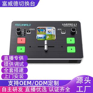 富威德LIVEPROL1切换台4路HDMI多机位高清视频采集推流直播导播台