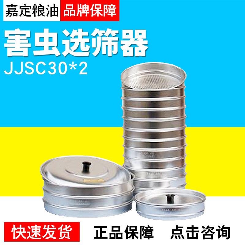 上海嘉定粮油JJSC30*2害虫选筛害虫选筛器谷物选筛JJSG22*12
