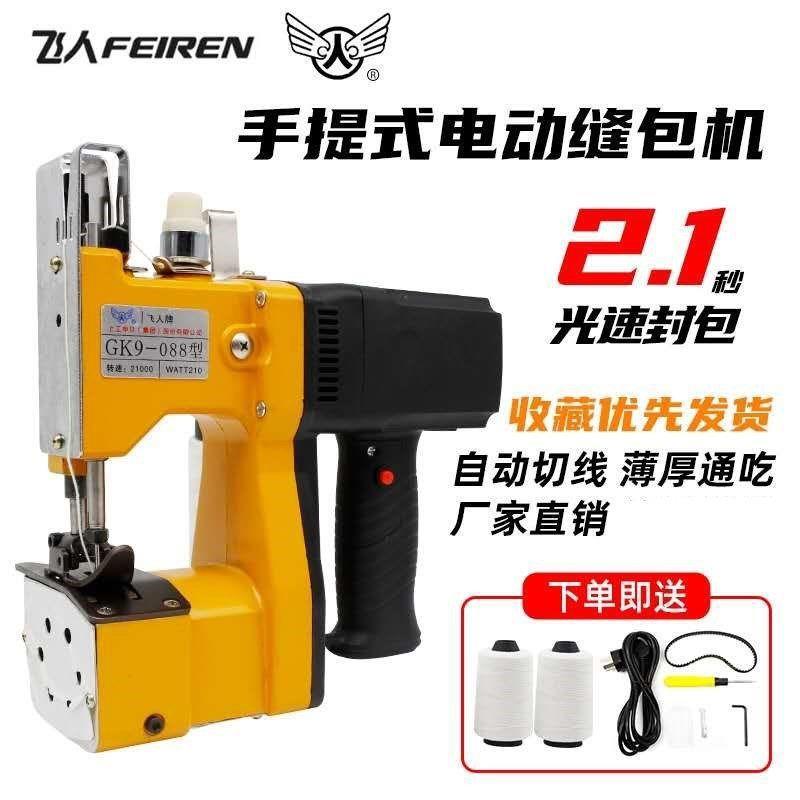 飞人牌缝包机手提小型自动编织袋封口机插电型封包机快递打包机