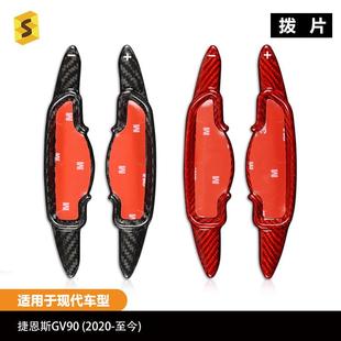 适配XD-捷恩斯GV90汽车内饰改装方向盘换挡真干碳碳纤维拨片
