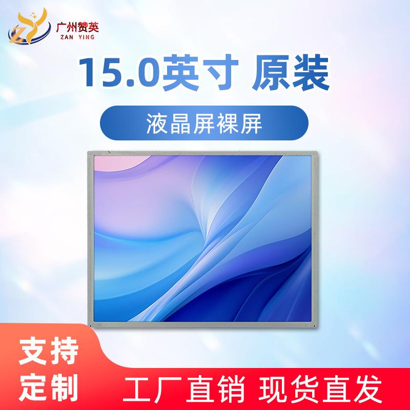 友达15寸液晶屏G150XG03V3原厂原包led液晶可视显示屏tft屏幕副屏
