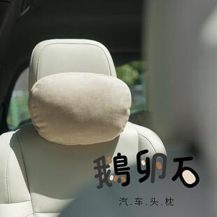 开了bbdd新款创意鹅卵石汽车座椅头枕高级感头靠车用护颈枕头