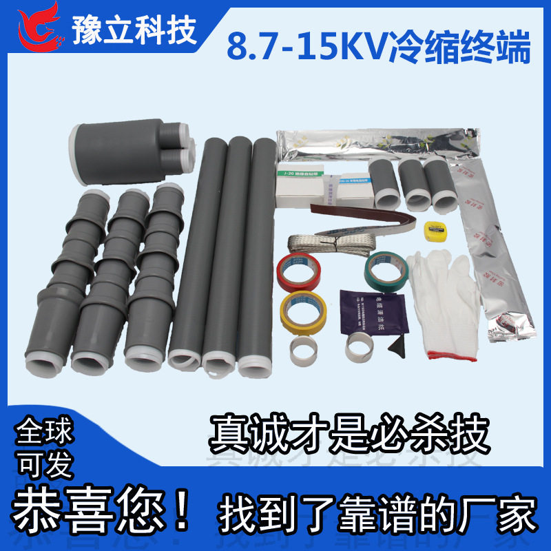 10KV冷缩电缆终端头户内户外三芯单芯高压电缆头NLS/WLS电力附件