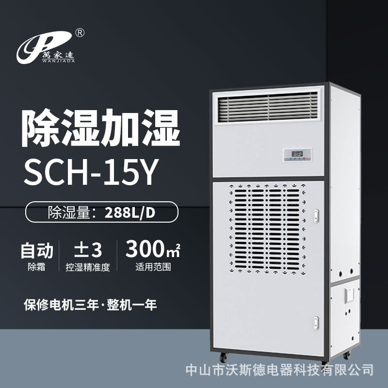 万家达加湿除湿一体机档案室商用大空间机房无雾办公室实验室仓库